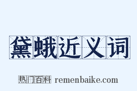 黛蛾近义词是什么意思的图片
